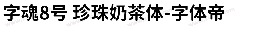 字魂8号 珍珠奶茶体字体转换